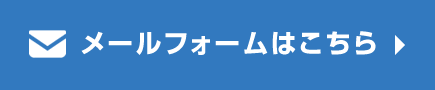 メールフォームはこちら