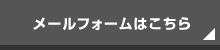 メールフォームはこちら