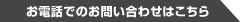 お電話でのお問い合わせはこちら