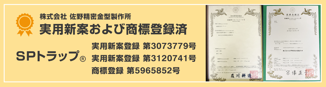 SPトラップ　実用新案および商標登録済