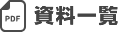 資料一覧