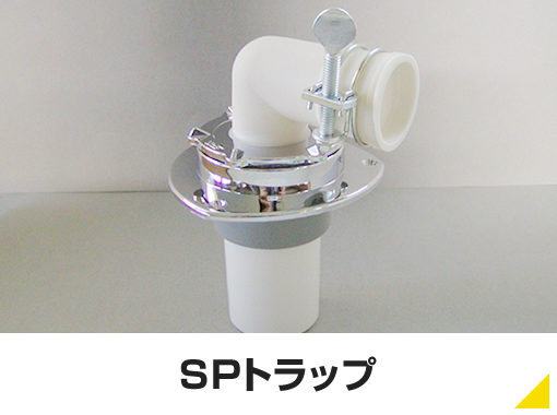 SPトラップ