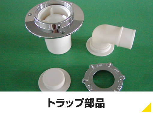 トラップ部品